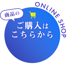 商品購入はこちらから