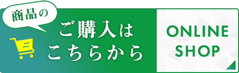 商品購入はこちらから