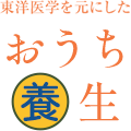 東洋医学を元にしたおうち養生