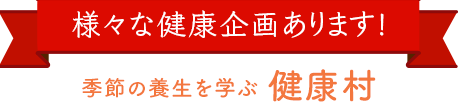様々な健康企画あります!季節の養生を学ぶ健康村