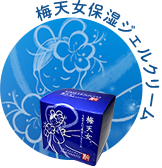 梅天女保湿ジェルクリーム
